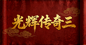 君临天下光辉传奇三